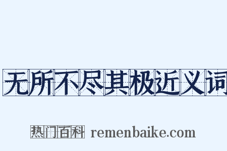 无所不尽其极近义词是什么意思的图片